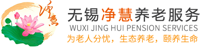 无锡净慧养老服务运营管理有限公司