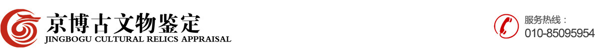 北京京博古文物鉴定有限公司