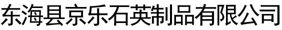 东海县京乐石英制品有限公司