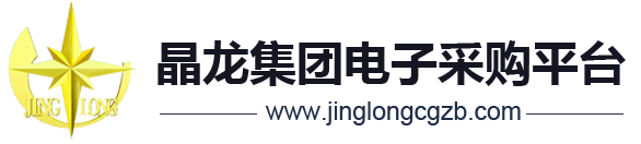 晶龙集团电子采购平台!