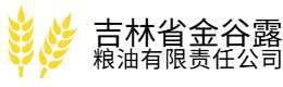 吉林省金谷露粮油有限责任公司