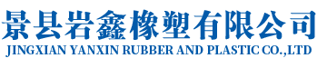 景县岩鑫橡塑有限公司
