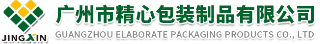 广州市精心包装制品有限公司