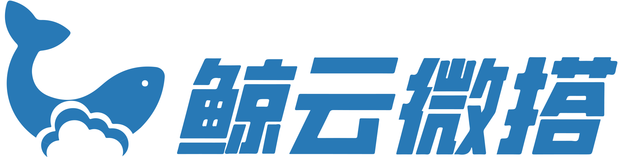 鲸云微搭·微信公众号·微信小程序