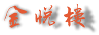 金悦楼