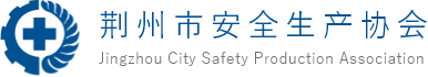 荆州安全生产协会