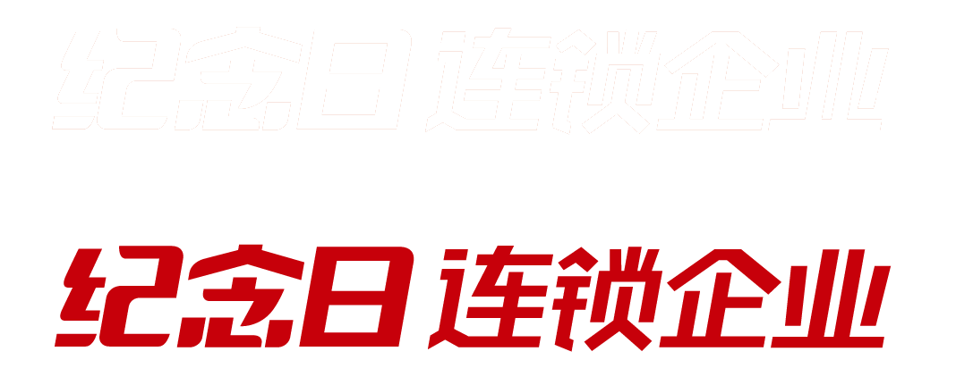 纪念日连锁企业