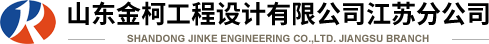 山东金柯工程设计有限公司江苏分公司