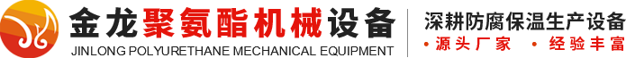 新乡市金龙聚氨酯机械设备有限公司