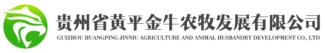贵州省黄平金牛农牧发展有限公司