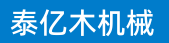 重庆泰亿木机械设备有限公司