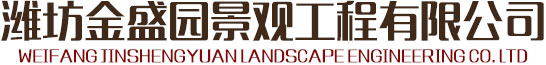 潍坊金盛园景观工程有限公司坐落于国际风筝之都