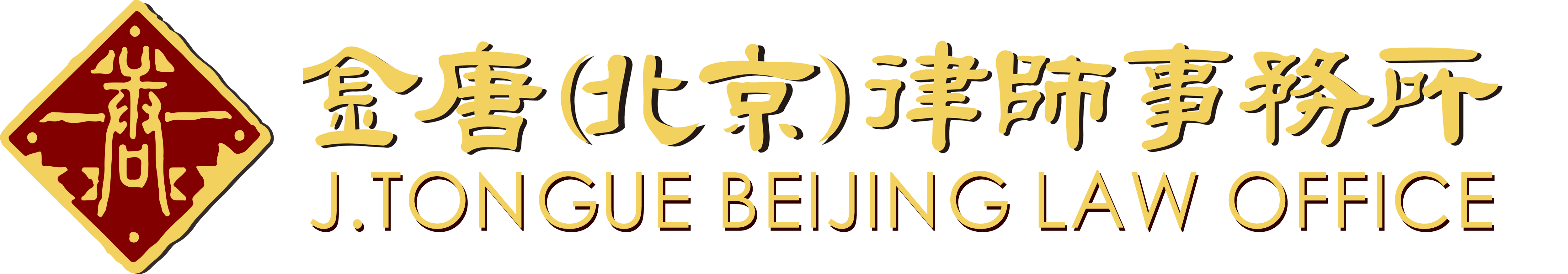 金唐北京律师事务所