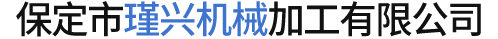 保定市瑾兴机械加工有限公司