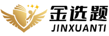 金选题
