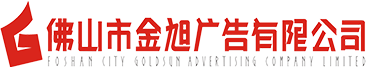 发光字招牌,广告标识发光字,发光字厂家,led发光字制作,发光字安装,佛山市金旭广告有限公司