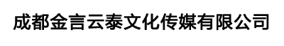 成都金言云泰文化传媒有限公司