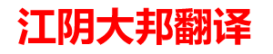 江阴翻译公司