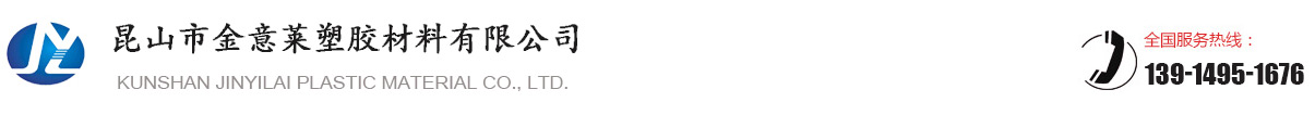 昆山市金意莱塑胶材料有限公司