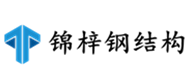 钢结构设计，钢结构工程安装，厂房钢结构工程，上海厂房钢结构，上海锦梓彩钢结构有限公司