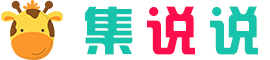 集说说