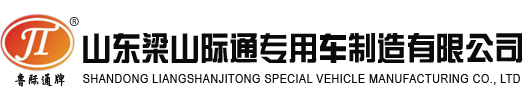 山东梁山际通专用车制造有限公司