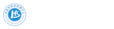 河北省检验检测学会官方网站