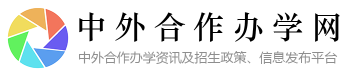 中外合作办学网：中外合作办学资讯及招生政策