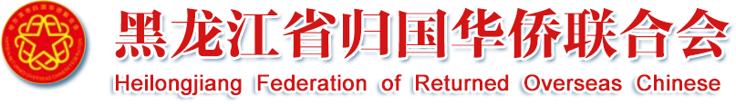 黑龙江省归国华侨联合会