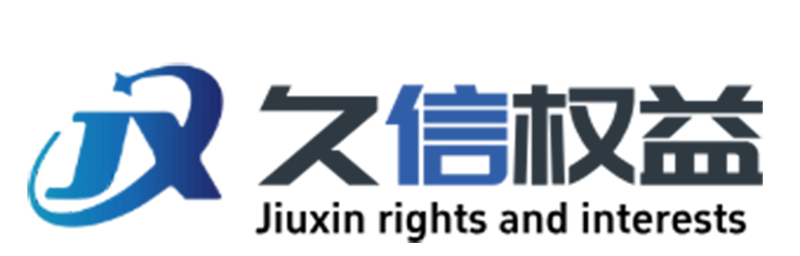 久信权益是临沂久辉网络科技有限公司旗下平台。系统数千种数字权益产品，涵盖影音娱乐