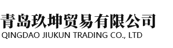 青岛玖坤贸易有限公司