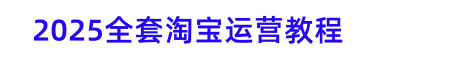 2025淘宝开店教程视频教你怎么开个淘宝网店