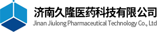济南久隆医药科技有限公司