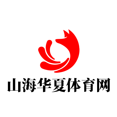 山海华夏体育网
