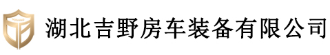 湖北吉野房车装备有限公司