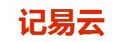记易云
