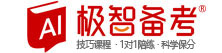 - 极智备考