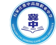 石家庄冀中高级职业中学
