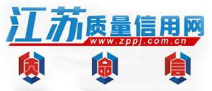 江苏质量信用网