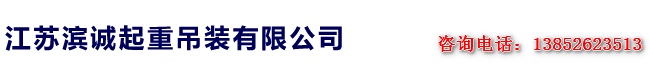 靖江滨诚起重吊装搬运有限公司