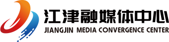 江津区融媒体中心