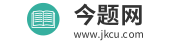 今题网，各类考试信息分享网站