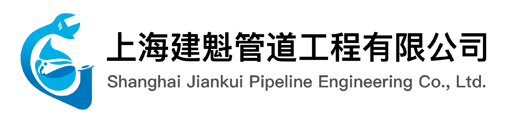 上海建魁管道工程有限公司