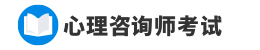 心理咨询师考试报名入口信息，考试报名时间