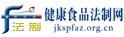 健康食品法制网