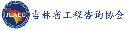 吉林省工程咨询协会
