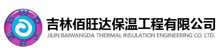 吉林佰旺达保温工程有限公司