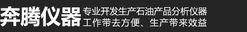 吉林市奔腾仪器有限责任公司开口闪点,闭口闪点,运动粘度仪,微量水分仪,颗粒计数器
