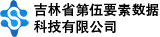 吉林省第伍要素数据科技有限公司