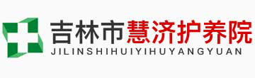 吉林市护养院